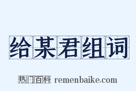 给某君组词是什么意思的图片